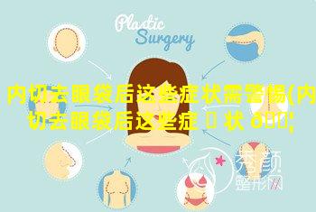 内切去眼袋后这些症状需警惕(内切去眼袋后这些症 ☘ 状 🐦 需警惕多久恢复)